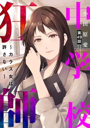 中学校狂師 ～カラス女は許さない～（分冊版） 【第49話】