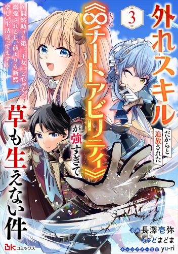 外れスキルだからと追放された《∞チートアビリティ》が強すぎて草も生えない件 ～偶然助けた第三王女にどちゃくそ溺愛されるし、前よりも断然楽しい生活送ってます～ コミック版（分冊版） 【第3話】