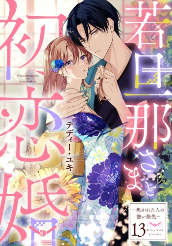若旦那さまと初恋婚 ～焦がれた人の熱い指先～（分冊版） 【第13話】