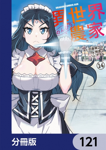 異世界のんびり農家【分冊版】　121
