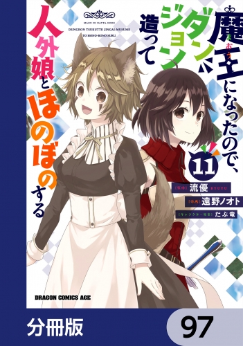 魔王になったので、ダンジョン造って人外娘とほのぼのする【分冊版】　97