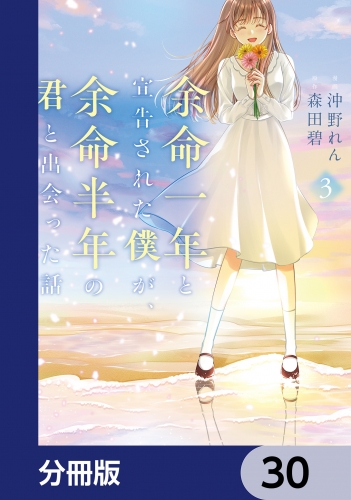 余命一年と宣告された僕が、余命半年の君と出会った話【分冊版】　30