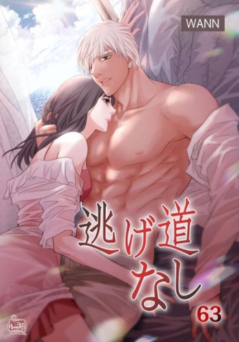 逃げ道なし63
