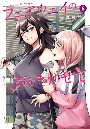 フェアウェイの声をきかせて【電子単行本】 6巻