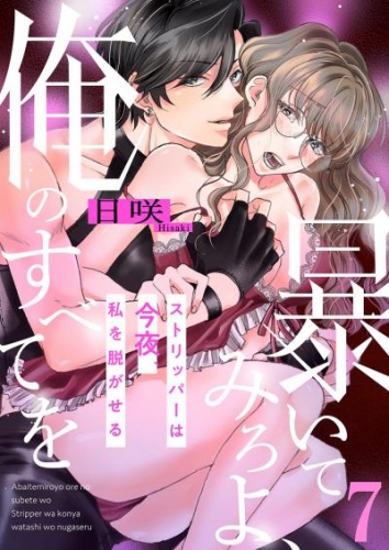 暴いてみろよ、俺のすべてを～ストリッパーは今夜、私を脱がせる～７