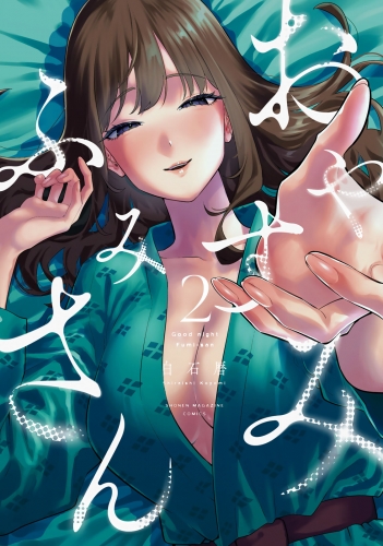 おやすみ　ふみさん（２）