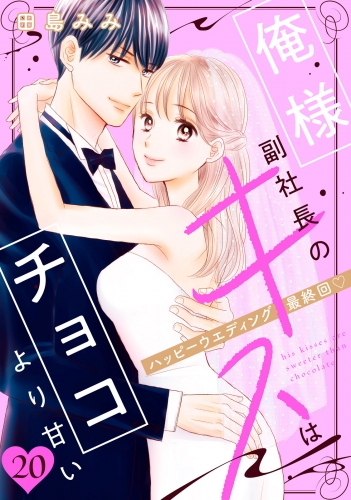 俺様副社長のキスはチョコより甘い［ｃｏｍｉｃ　ｔｉｎｔ］　分冊版（20）