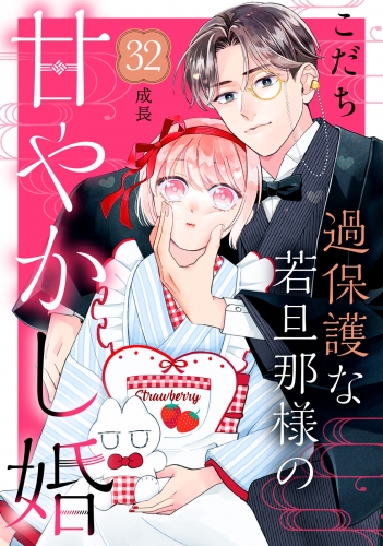 過保護な若旦那様の甘やかし婚［ｃｏｍｉｃ　ｔｉｎｔ］分冊版（32）