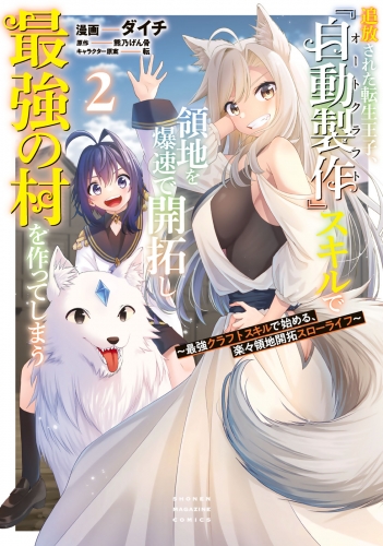 追放された転生王子、『自動製作』スキルで領地を爆速で開拓し最強の村を作ってしまう～最強クラフトスキルで始める、楽々領地開拓スローライフ～（２）