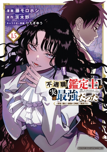 不遇職【鑑定士】が実は最強だった　～奈落で鍛えた最強の【神眼】で無双する～（15）