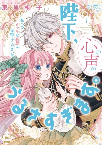 陛下、心の声がうるさすぎます。私へのえっちな妄想はお控えください！？（１）【単行本版】【電子限定ペーパー付】