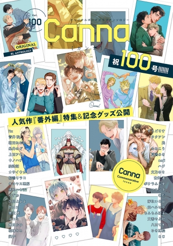 オリジナルボーイズラブアンソロジーＣａｎｎａ　Ｖｏｌ．１００