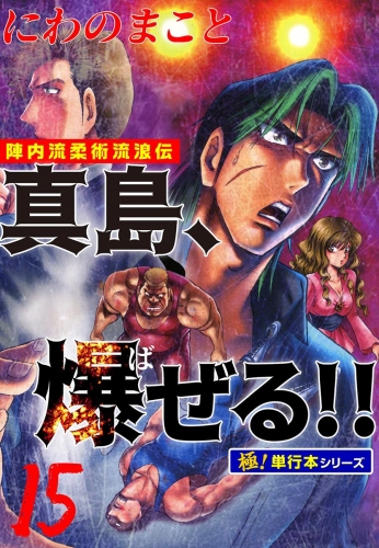 陣内流柔術流浪伝 真島、爆ぜる!!【極！単行本シリーズ】15巻