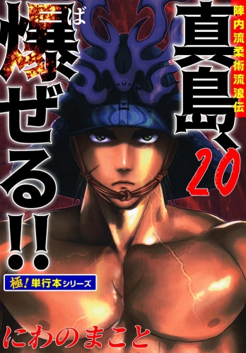 陣内流柔術流浪伝 真島、爆ぜる!!【極！単行本シリーズ】20巻