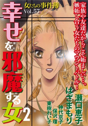 女たちの事件簿Vol.57～幸せを邪魔する女2～(１）