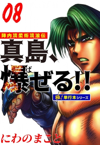 陣内流柔術流浪伝 真島、爆ぜる!!【極！単行本シリーズ】8巻