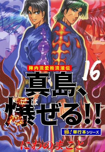 陣内流柔術流浪伝 真島、爆ぜる!!【極！単行本シリーズ】16巻
