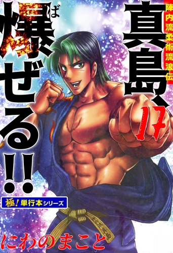 陣内流柔術流浪伝 真島、爆ぜる!!【極！単行本シリーズ】17巻
