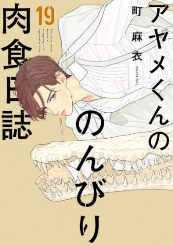 アヤメくんののんびり肉食日誌（19）【電子限定特典付】