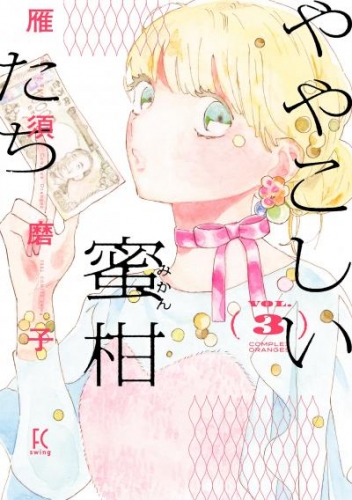 ややこしい蜜柑たち（３）【電子限定特典付】