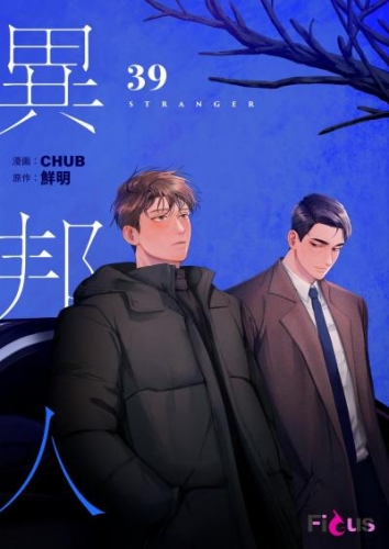異邦人（フルカラー） 39