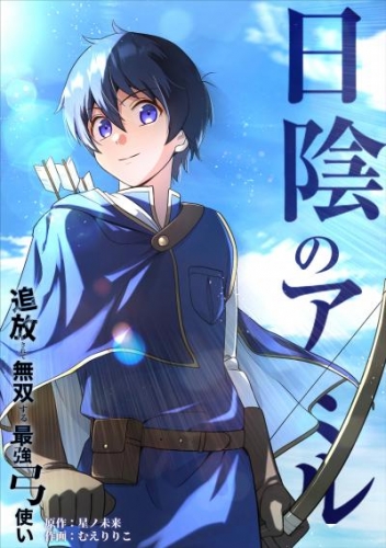 日陰のアミル　追放されて無双する最強弓使い【タテスク】　第44話　友達