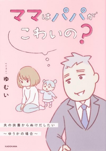 ママはパパがこわいの？　夫の扶養からぬけだしたい～ゆうかの場合～【タテスク】　Chapter8