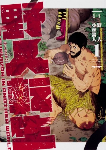 野人転生【タテスク】　Chapter91