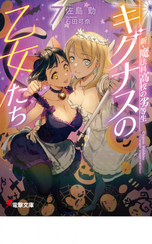 新・魔法科高校の劣等生　キグナスの乙女たち(7)