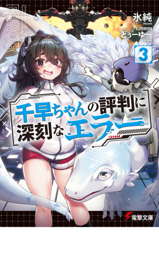 千早ちゃんの評判に深刻なエラー３