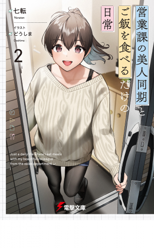 営業課の美人同期とご飯を食べるだけの日常２