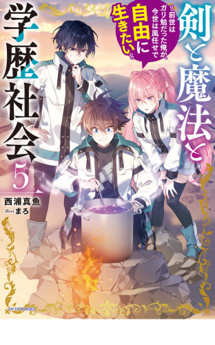 剣と魔法と学歴社会 ５　～前世はガリ勉だった俺が、今世は風任せで自由に生きたい～