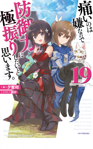痛いのは嫌なので防御力に極振りしたいと思います。 19