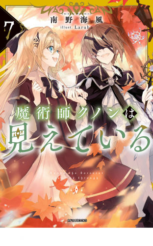 魔術師クノンは見えている ７
