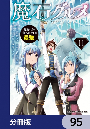 魔石グルメ　魔物の力を食べたオレは最強！【分冊版】　95