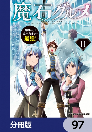 魔石グルメ　魔物の力を食べたオレは最強！【分冊版】　97