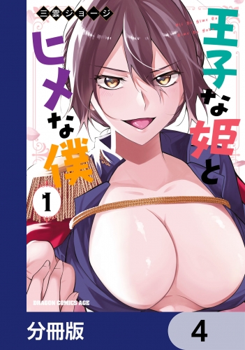 王子な姫とヒメな僕【分冊版】　4