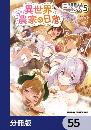 異世界のんびり農家の日常【分冊版】　55