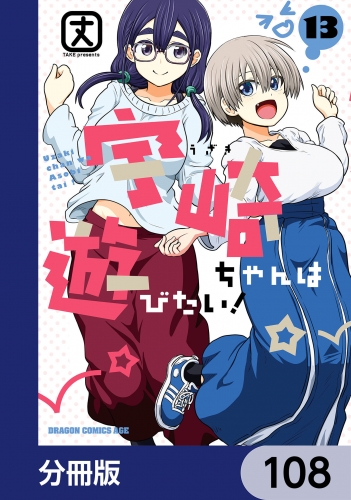 宇崎ちゃんは遊びたい！【分冊版】　108