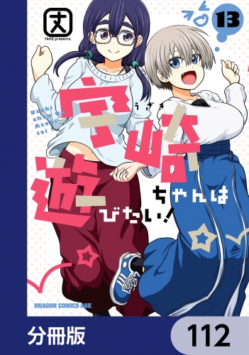 宇崎ちゃんは遊びたい！【分冊版】　112