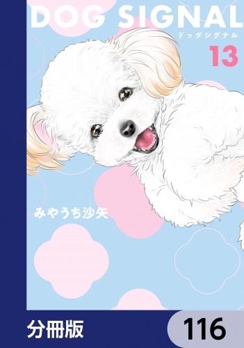 DOG　SIGNAL【分冊版】　116