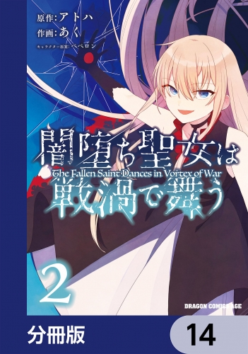 闇堕ち聖女は戦渦で舞う【分冊版】　14
