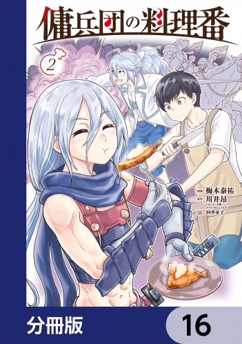 傭兵団の料理番【分冊版】　16