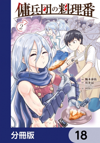 傭兵団の料理番【分冊版】　18