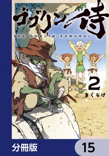 ゴブリン侍【分冊版】　15