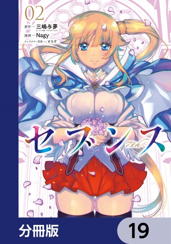 セブンス【分冊版】　19