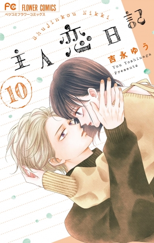 主人恋日記 10巻