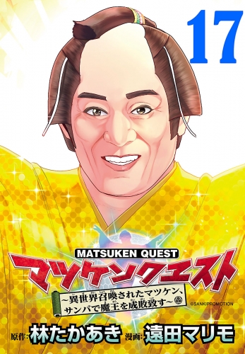 マツケンクエスト～異世界召喚されたマツケン、サンバで魔王を成敗致す～(話売り) #17