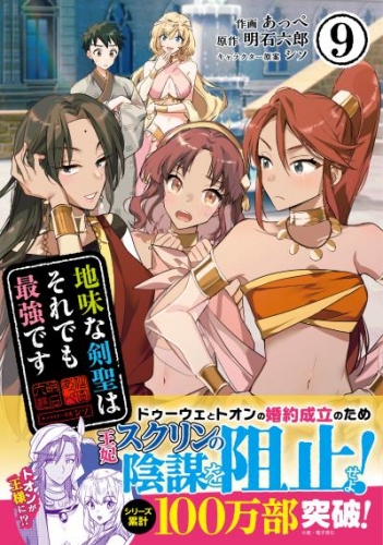 地味な剣聖はそれでも最強です（コミック）９