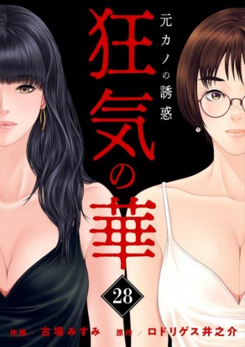 狂気の華 ～元カノの誘惑～　28